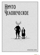 Ничто человеческое