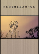 Неизведанное