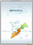 Морковка