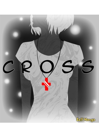 манга Крест (Cross) 31.12.12