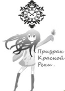 Призрак Красной Реки