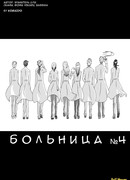 Больница №4