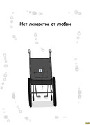 Нет лекарства от любви