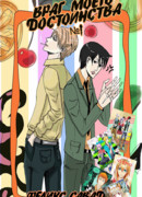 Враг моего достоинства