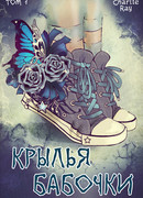 Крылья бабочки