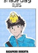 Шэйд Дэй 0,85