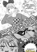 Хроническая яойщица