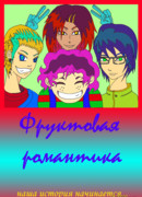 Фруктовая романтика