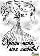Храни меня, моя любовь!