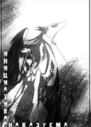 Инициатива наказуема