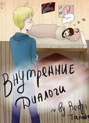 Внутренние диалоги