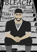 Блич: Шинигами по-русски