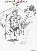 Фуджин против острова