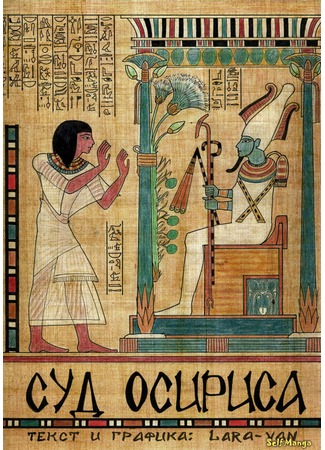 манга Суд Осириса (Judgment of Osiris) 22.04.13