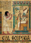 Суд Осириса