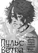 Пульс ветра