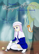 Парадокс времени. Призраки у меня под ванной