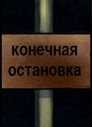 Конечная остановка