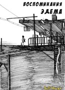 Воспоминания Эдема