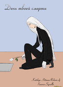 День твоей смерти