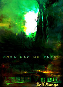 Пока нас не съели