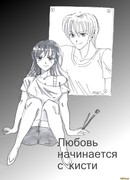 Любовь начинается с кисти