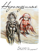 Нерожденные