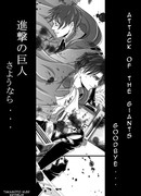 Вторжение Гигантов dj - Прощай