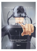 Фальшивые зеркала