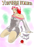 Уличная кошка