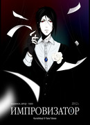 Импровизатор