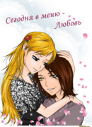 Сегодня в меню - Любовь