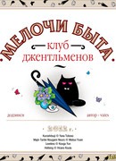 Мелочи быта