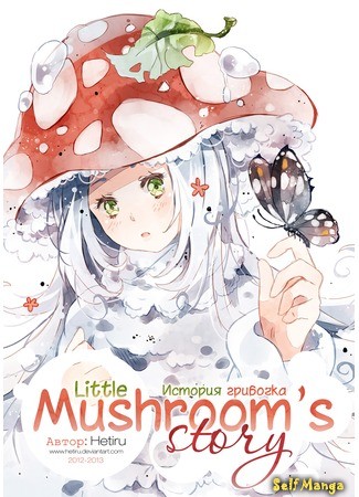 манга История грибочка (Little Mushroom&#39;s Story) 16.09.13