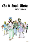 Всё ещё жив