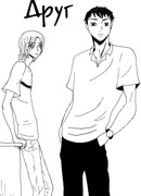 Друг
