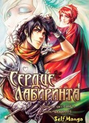 Сердце лабиринта