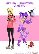 Девушка-волшебница Аметист