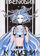 Прелюдия к жизни