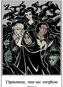 Проклятие, что нас погубило