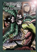 Сдержать обещание (Ремейк)