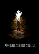 Рассветы, закаты, заветы