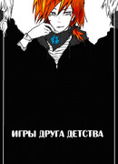 Игры друга детства