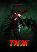 ТКЖ. Тот кто живет