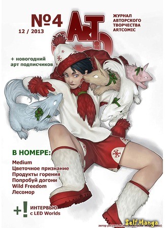 манга Журнал ArtComic (ArtComic) 29.12.13