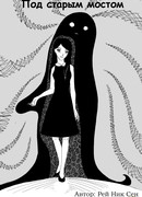 Под старым мостом