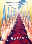 Коридор Инсаро