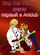 Мир без белого снега: первый в Анидаб