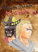 Наследник Клинка