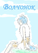 Юрекрем: Волчонок